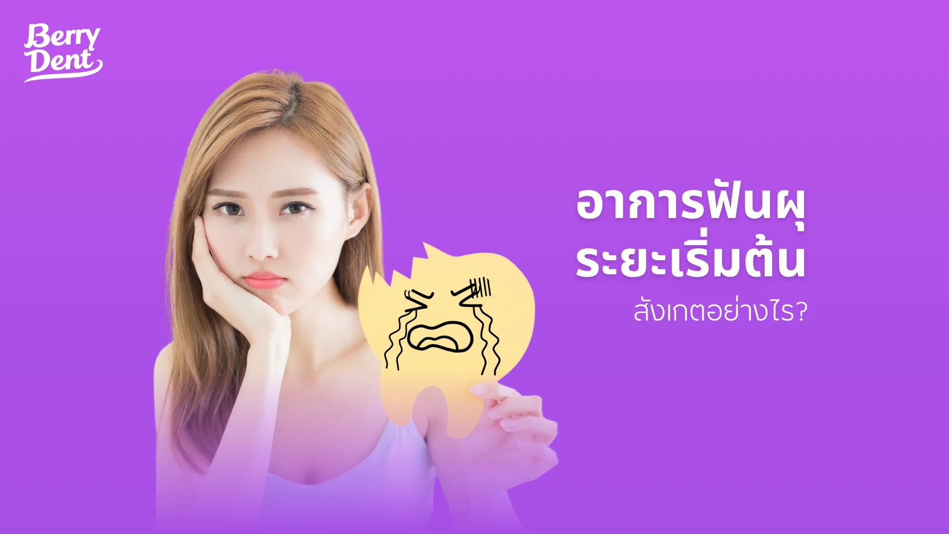 อาการฟันผุระยะเริ่มต้น สังเกตอย่างไร? 