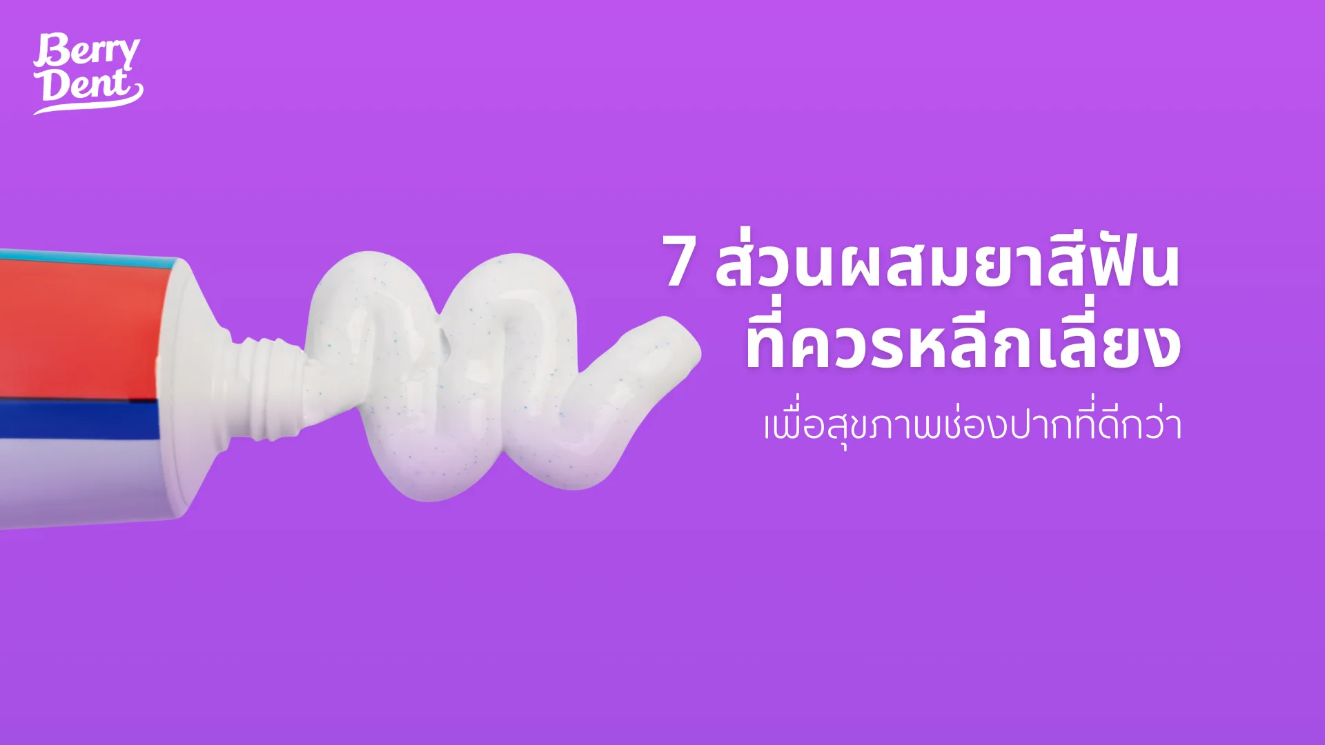 7 ส่วนผสมยาสีฟันที่ควรหลีกเลี่ยง เพื่อสุขภาพช่องปากที่ดีกว่า