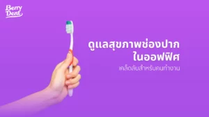 ดูแลสุขภาพช่องปากง่ายๆ ในออฟฟิศ เคล็ดลับสำหรับคนทำงาน
