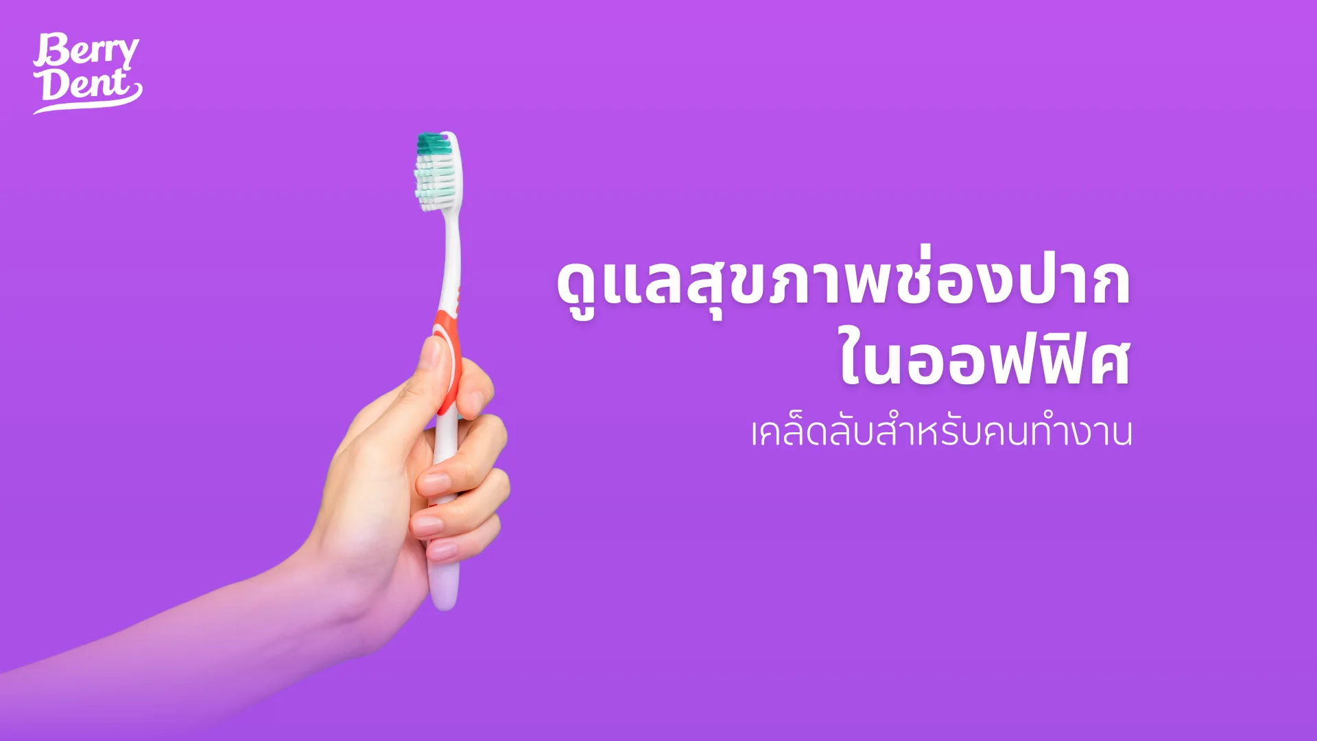 ดูแลสุขภาพช่องปากง่ายๆ ในออฟฟิศ เคล็ดลับสำหรับคนทำงาน