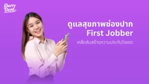 ดูแลสุขภาพช่องปาก First Jobber เคล็ดลับสร้างความประทับใจแรก