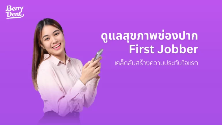 ดูแลสุขภาพช่องปาก First Jobber เคล็ดลับสร้างความประทับใจแรก