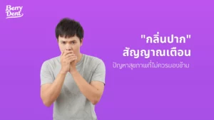 "กลิ่นปาก" สัญญาณเตือนปัญหาสุขภาพที่ไม่ควรมองข้าม