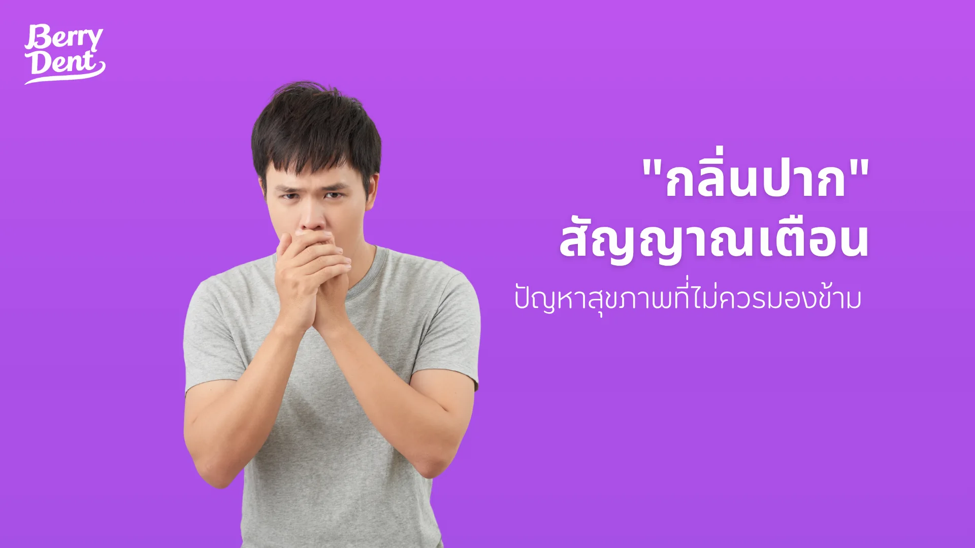 "กลิ่นปาก" สัญญาณเตือนปัญหาสุขภาพที่ไม่ควรมองข้าม