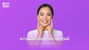 ความมั่นใจในทุกสถานการณ์ เริ่มต้นด้วยรอยยิ้มที่สดใส 
