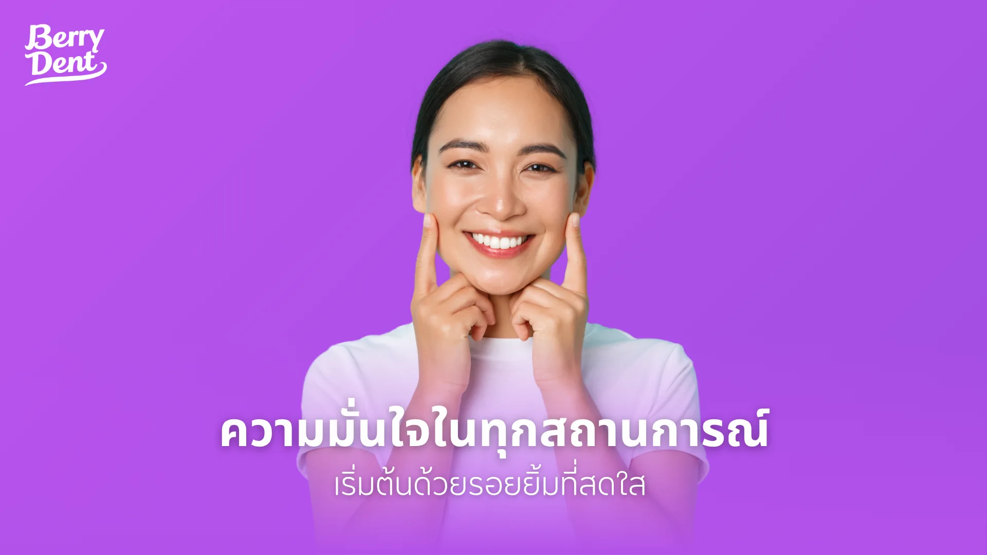 ความมั่นใจในทุกสถานการณ์ เริ่มต้นด้วยรอยยิ้มที่สดใส 
