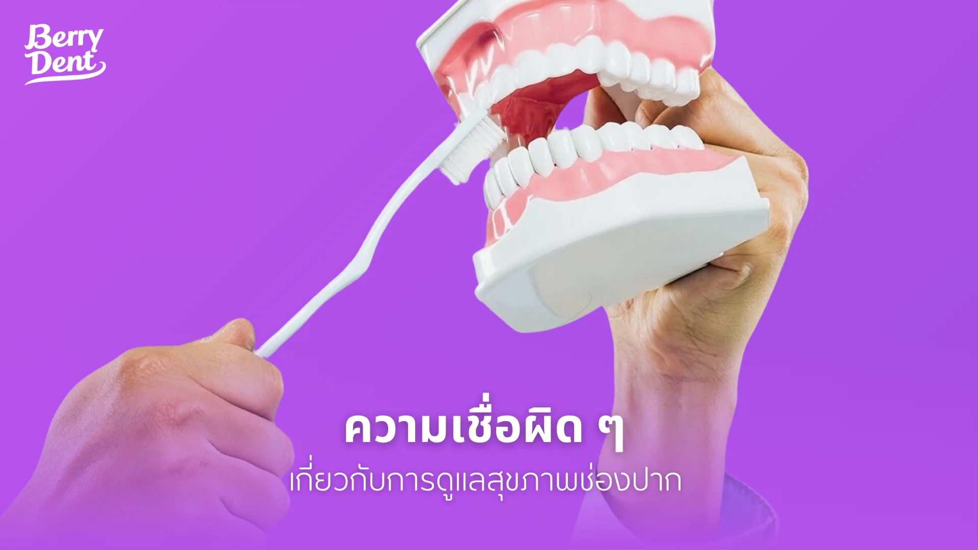 ความเชื่อผิด ๆ เกี่ยวกับการดูแลสุขภาพช่องปาก