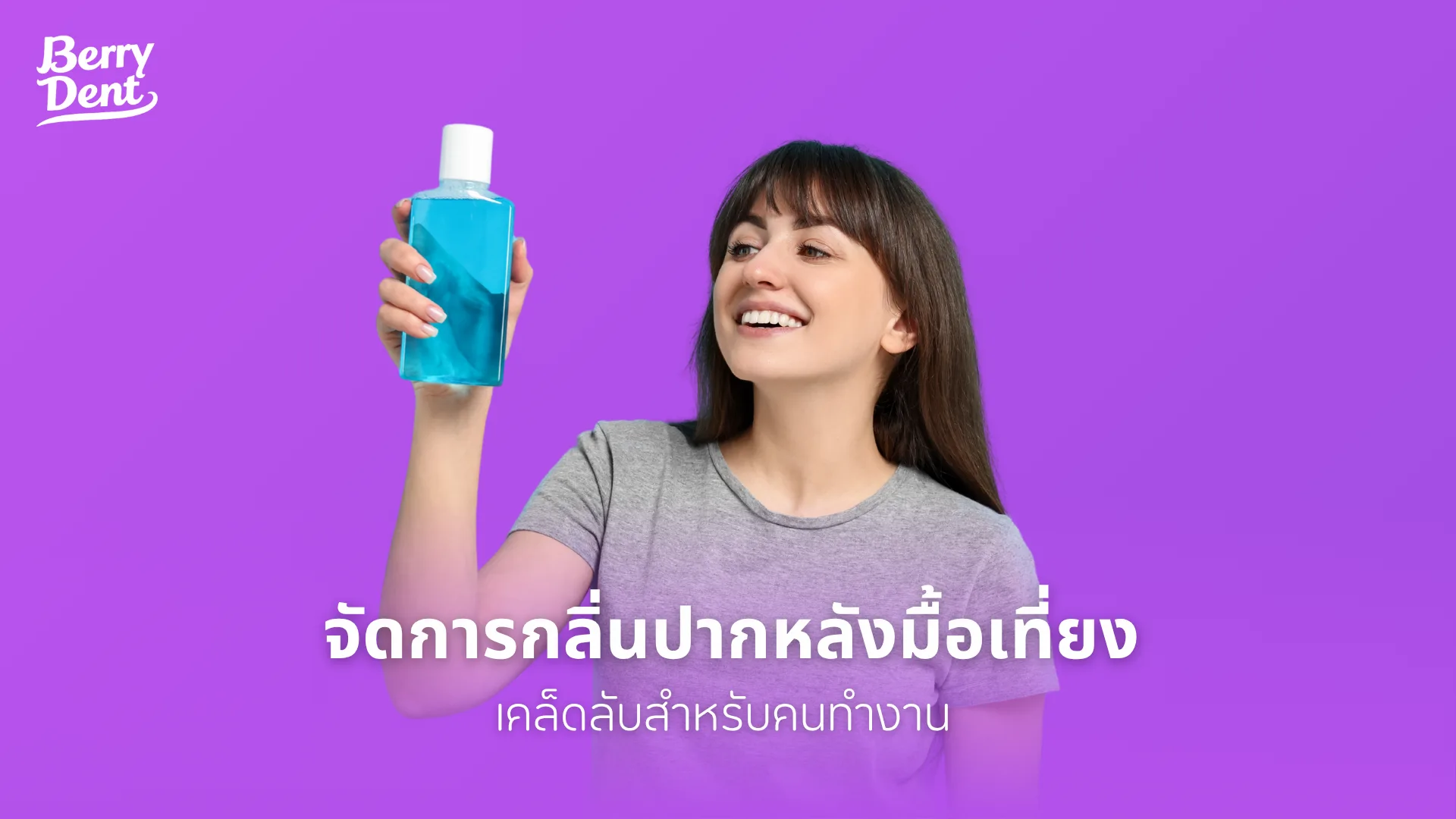 จัดการกลิ่นปากหลังมื้อเที่ยง เคล็ดลับสำหรับคนทำงาน