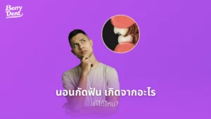 นอนกัดฟัน เกิดจากอะไร แก้ได้ไหม