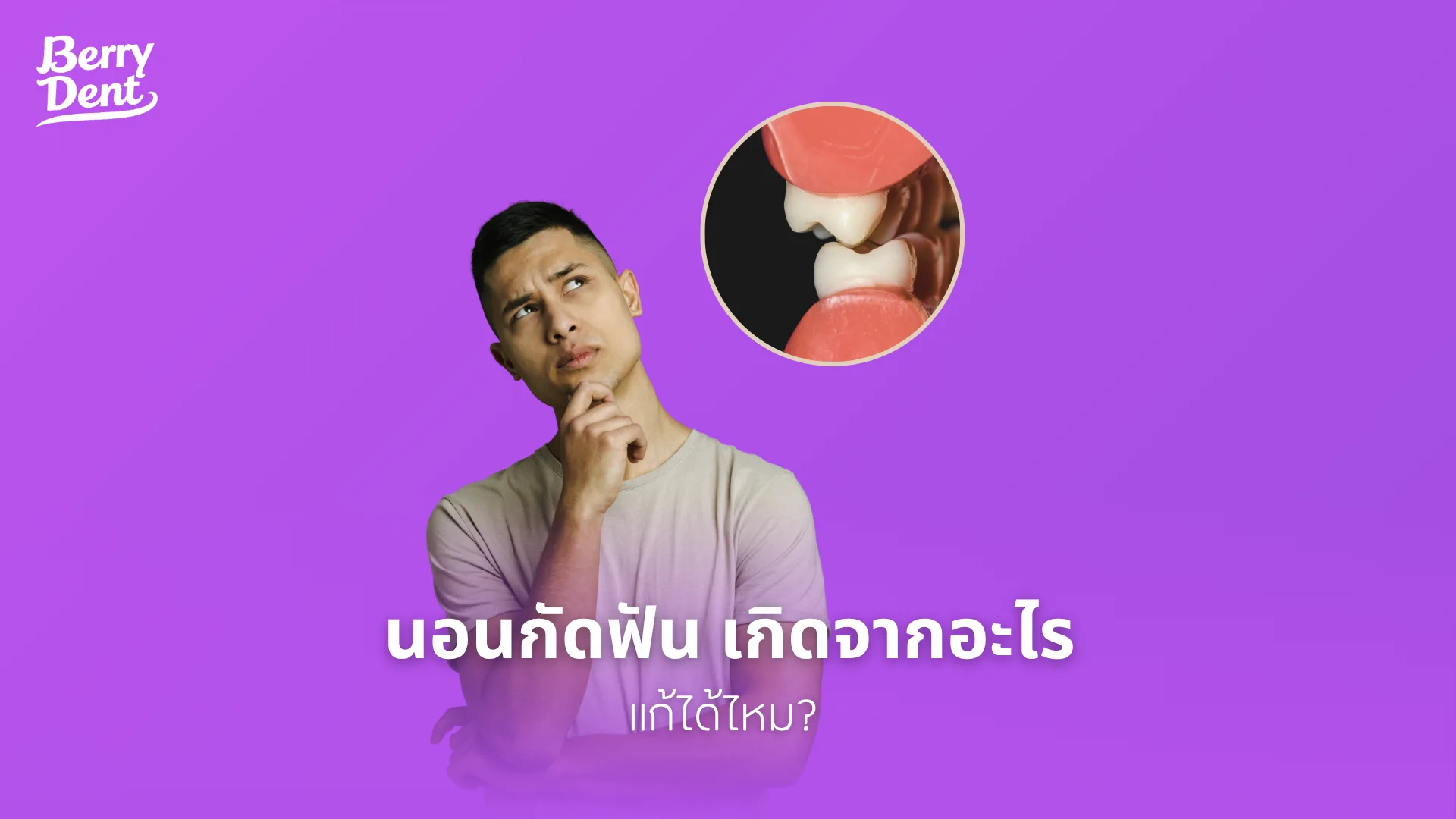 นอนกัดฟัน เกิดจากอะไร แก้ได้ไหม