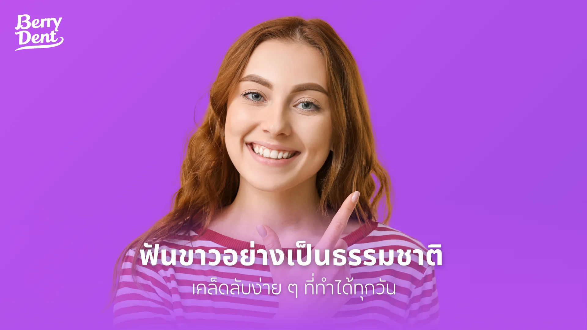 ฟันขาวอย่างเป็นธรรมชาติ เคล็ดลับง่าย ๆ ที่ทำได้ทุกวัน