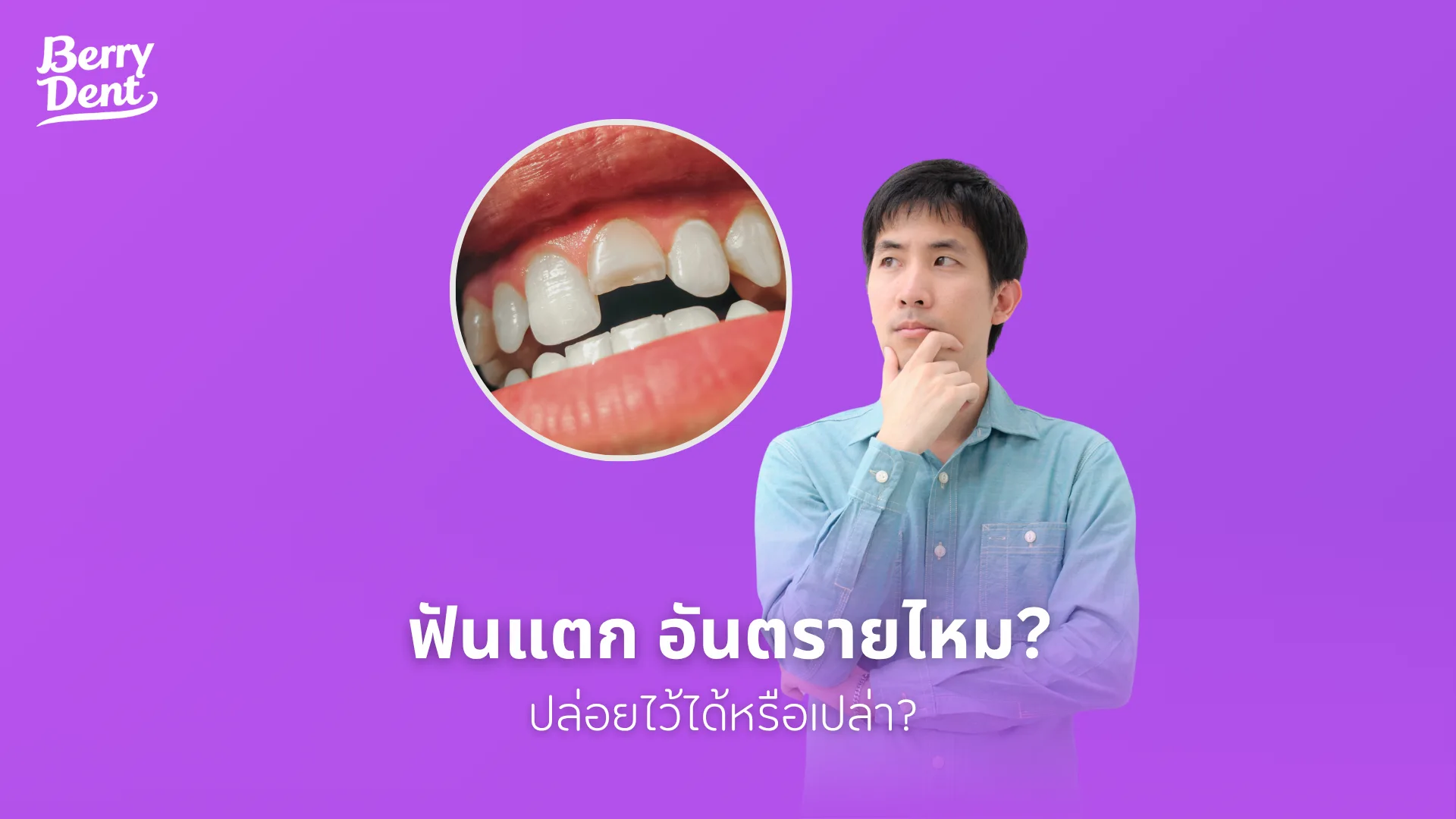 ฟันแตก อันตรายไหม? ปล่อยไว้ได้หรือเปล่า