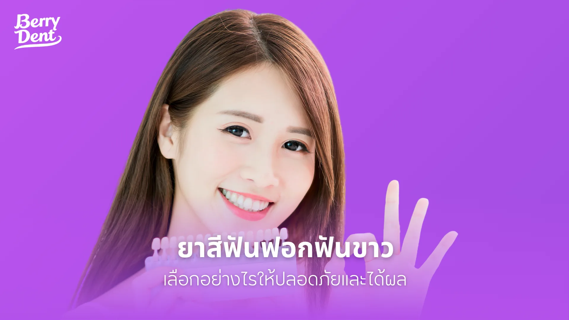 ยาสีฟันฟอกฟันขาว เลือกอย่างไรให้ปลอดภัยและได้ผล