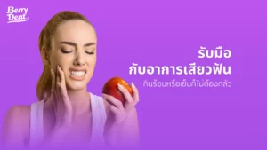 รับมือกับอาการเสียวฟัน กินร้อนหรือเย็นก็ไม่ต้องกลัว 