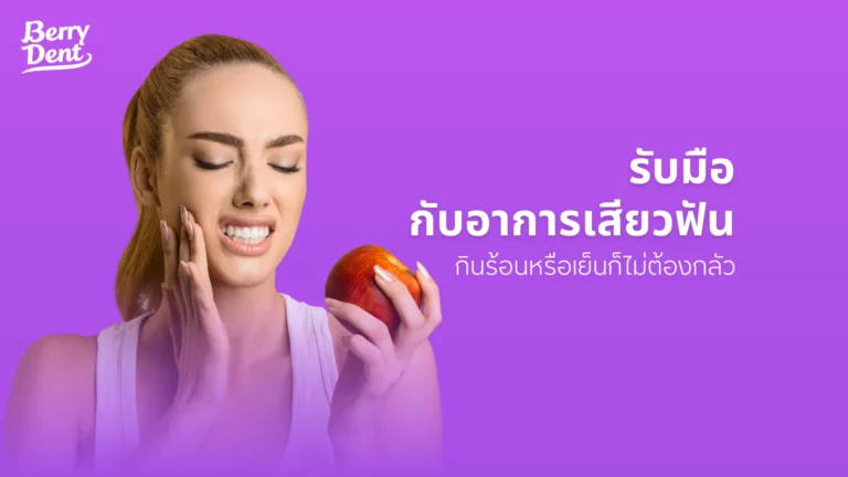 รับมือกับอาการเสียวฟัน กินร้อนหรือเย็นก็ไม่ต้องกลัว 