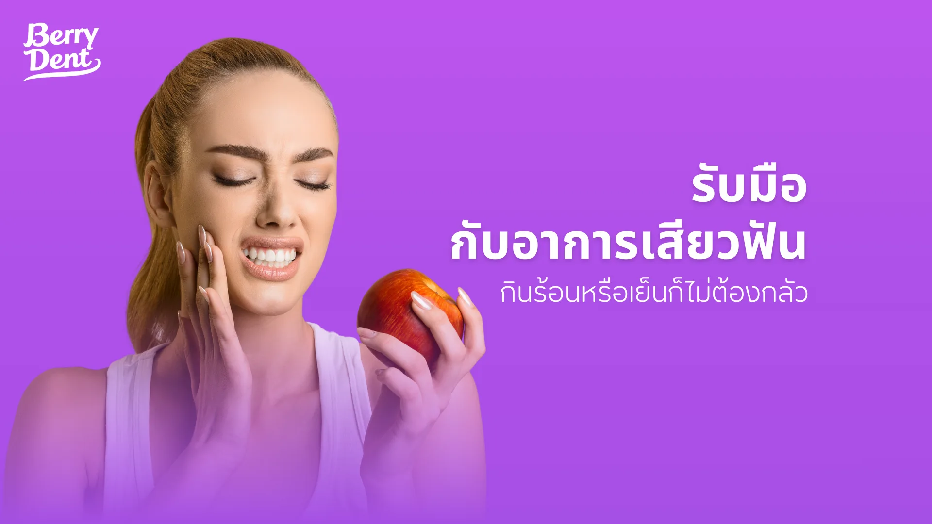 รับมือกับอาการเสียวฟัน กินร้อนหรือเย็นก็ไม่ต้องกลัว 