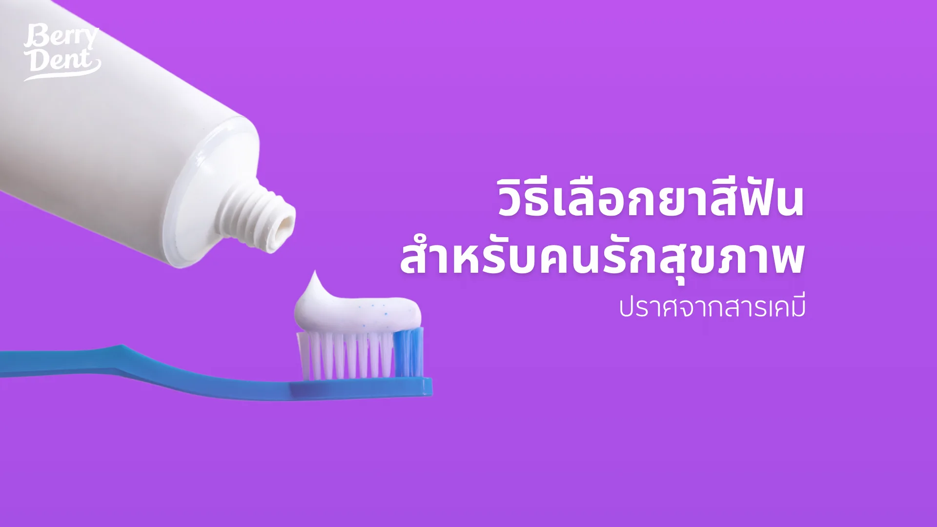 วิธีเลือกยาสีฟันสำหรับคนรักสุขภาพ ปราศจากสารเคมี