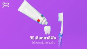 วิธีเลือกยาสีฟันให้เหมาะกับสภาพฟัน