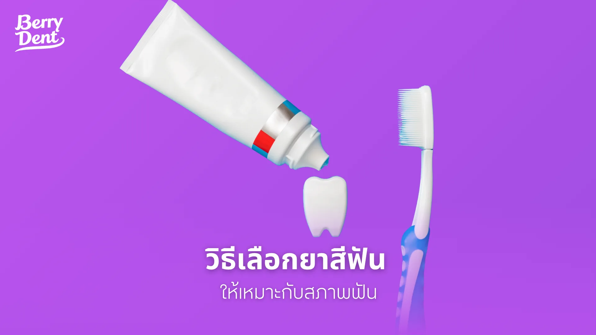 วิธีเลือกยาสีฟันให้เหมาะกับสภาพฟัน