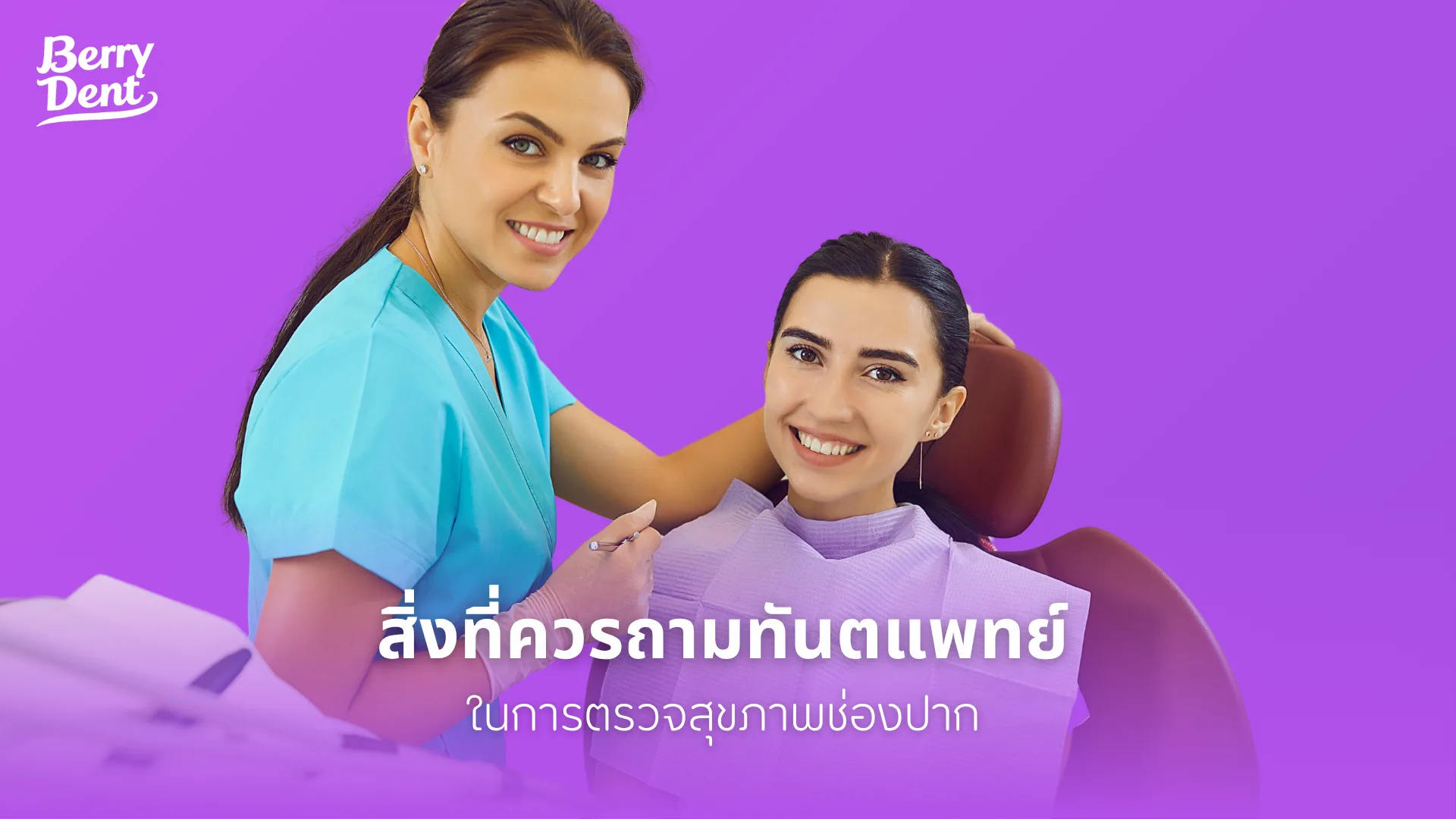 สิ่งที่ควรถามทันตแพทย์ ในการตรวจสุขภาพช่องปาก