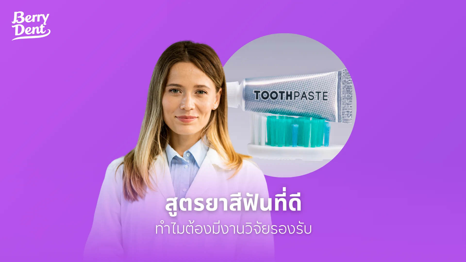 สูตรยาสีฟันที่ดี ทำไมต้องมีงานวิจัยรองรับ 
