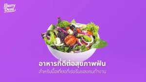 อาหารที่ดีต่อสุขภาพฟัน สำหรับมื้อเที่ยงที่เร่งรีบของคนทำงาน 