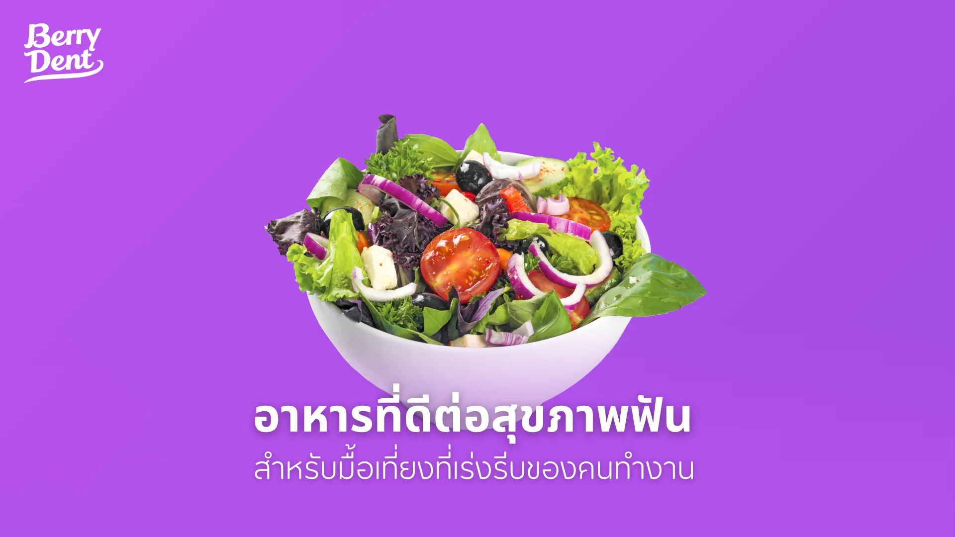 อาหารที่ดีต่อสุขภาพฟัน สำหรับมื้อเที่ยงที่เร่งรีบของคนทำงาน 