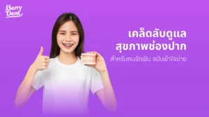 เคล็ดลับดูแลสุขภาพช่องปากสำหรับคนจัดฟัน ฉบับเข้าใจง่าย