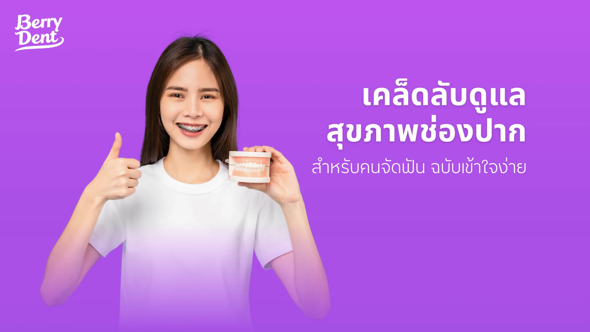 เคล็ดลับดูแลสุขภาพช่องปากสำหรับคนจัดฟัน ฉบับเข้าใจง่าย