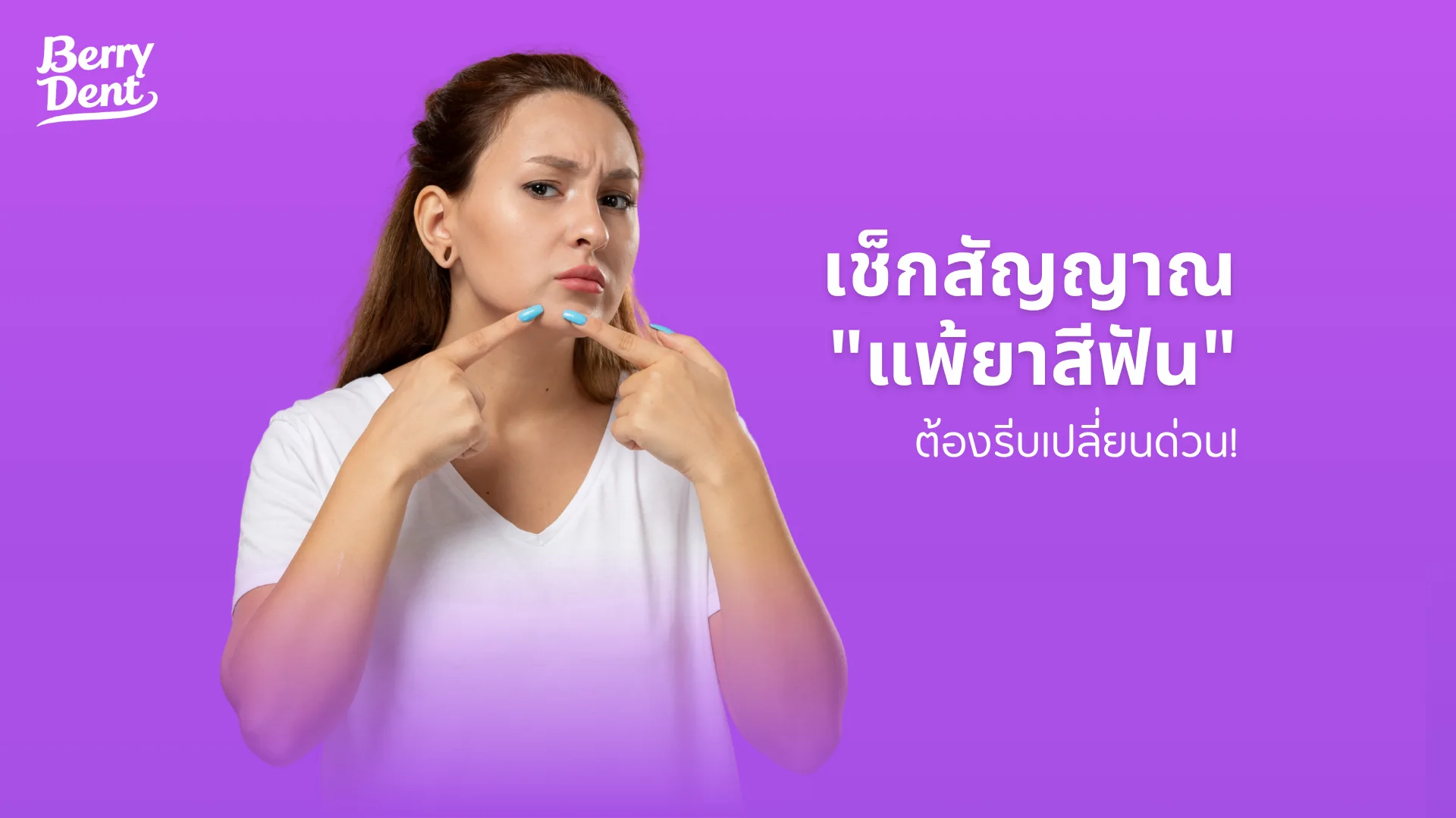 เช็กสัญญาณ "แพ้ยาสีฟัน" ต้องรีบเปลี่ยนด่วน!