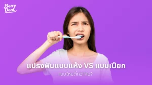 แปรงฟันแบบแห้ง VS แปรงฟันแบบเปียก แบบไหนดีกว่ากัน?