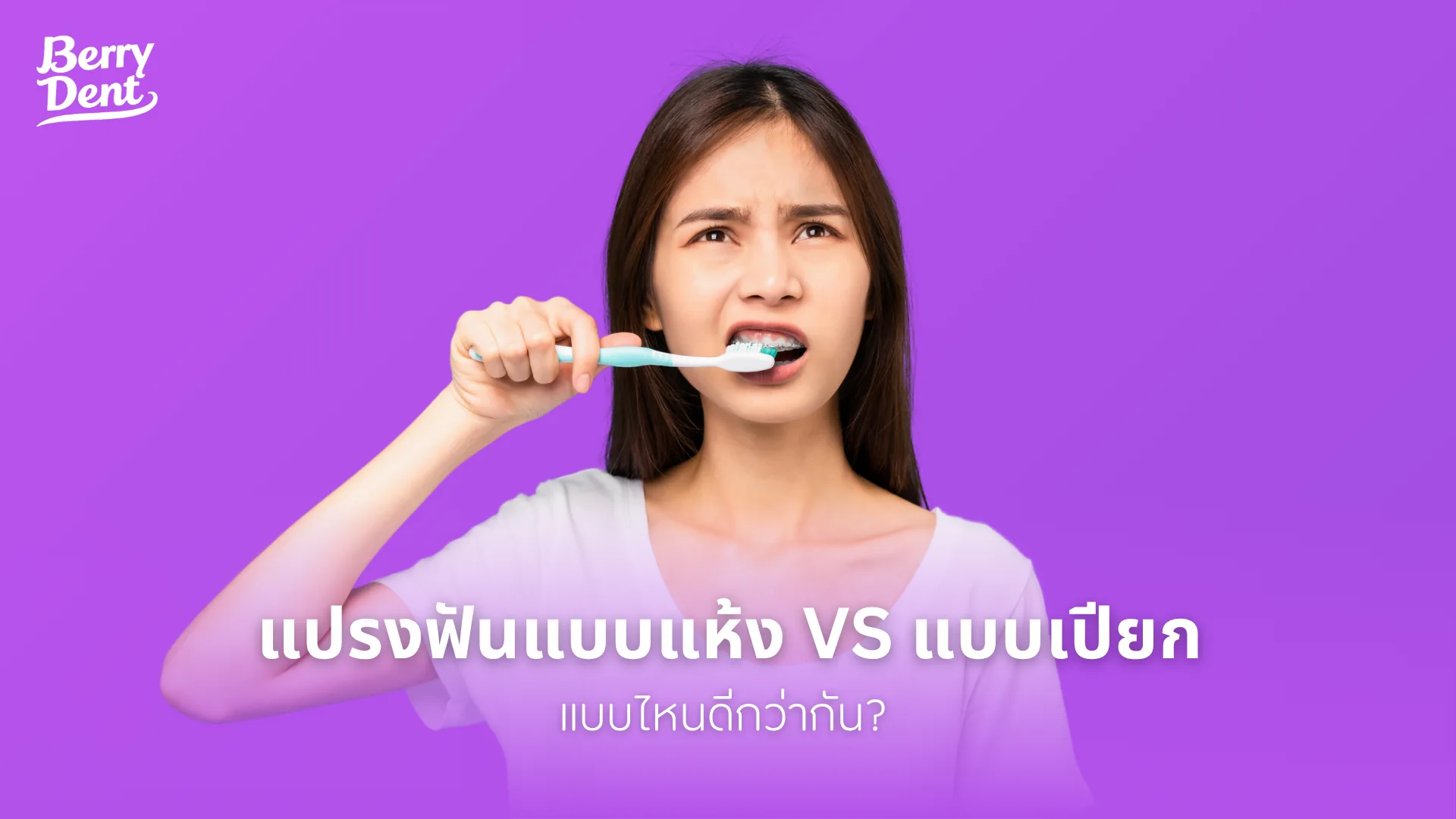 แปรงฟันแบบแห้ง VS แปรงฟันแบบเปียก แบบไหนดีกว่ากัน?