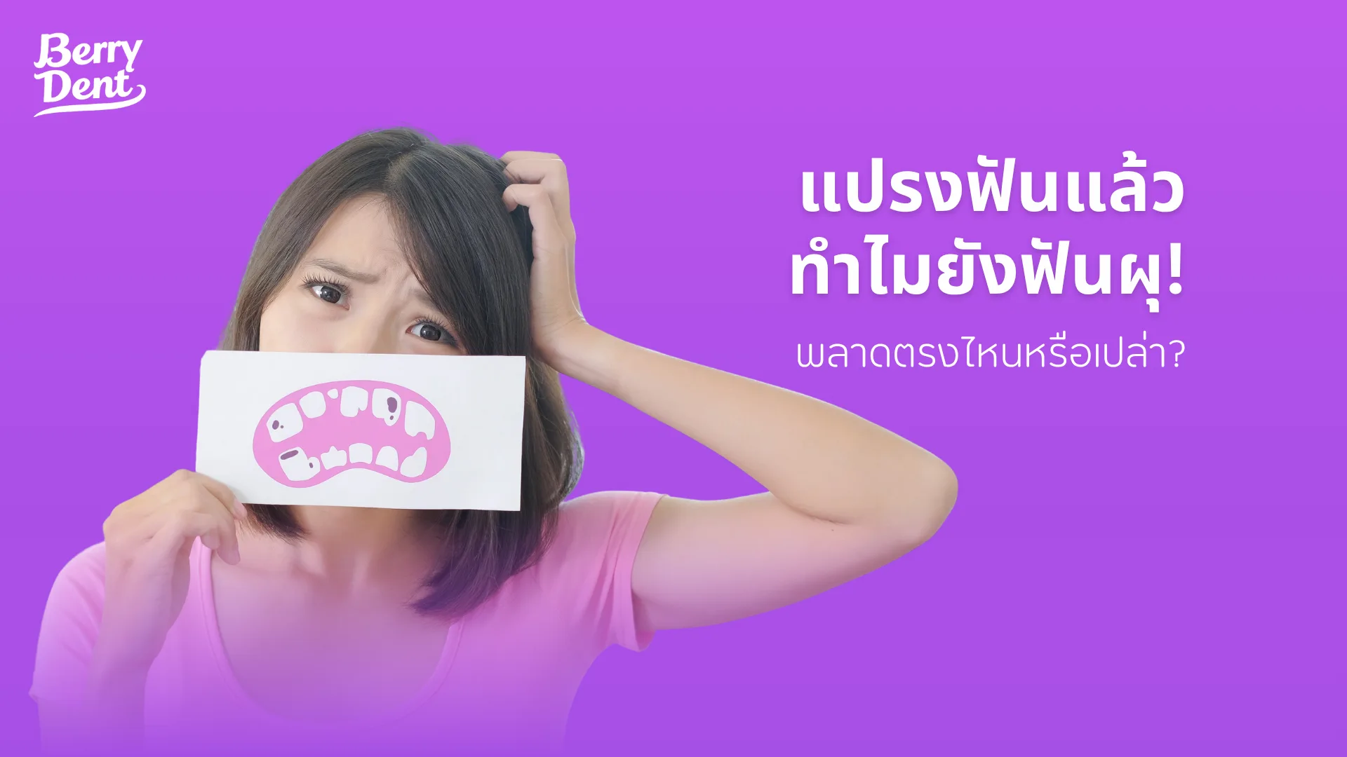 แปรงฟันแล้วทำไมยังฟันผุ! พลาดตรงไหนหรือเปล่า?