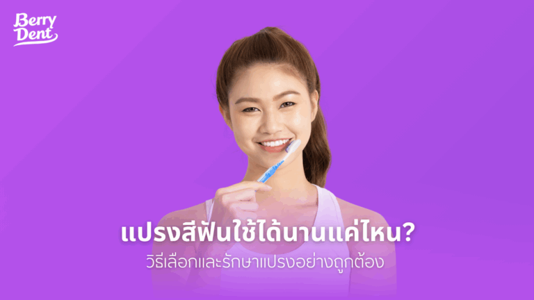 แปรงสีฟันใช้ได้นานแค่ไหน วิธีเลือกและรักษาแปรงอย่างถูกต้อง