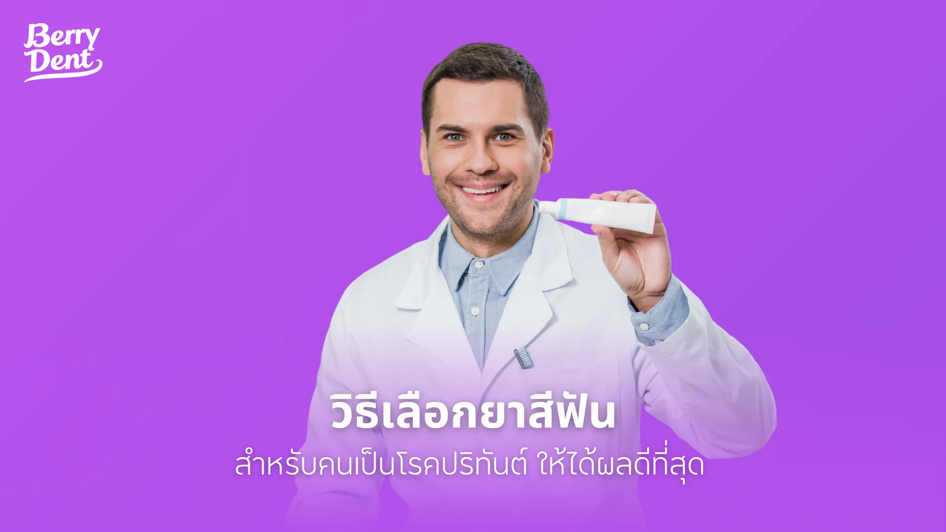 วิธีเลือกยาสีฟันสำหรับคนเป็นโรคปริทันต์ ให้ได้ผลดีที่สุด