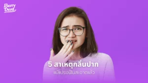 5 สาเหตุกลิ่นปาก แม้แปรงฟันสะอาดแล้ว