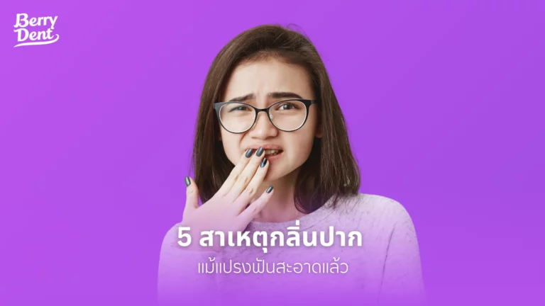 5 สาเหตุกลิ่นปาก แม้แปรงฟันสะอาดแล้ว