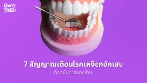 7 สัญญาณเตือนโรคเหงือกอักเสบที่คุณไม่ควรมองข้าม
