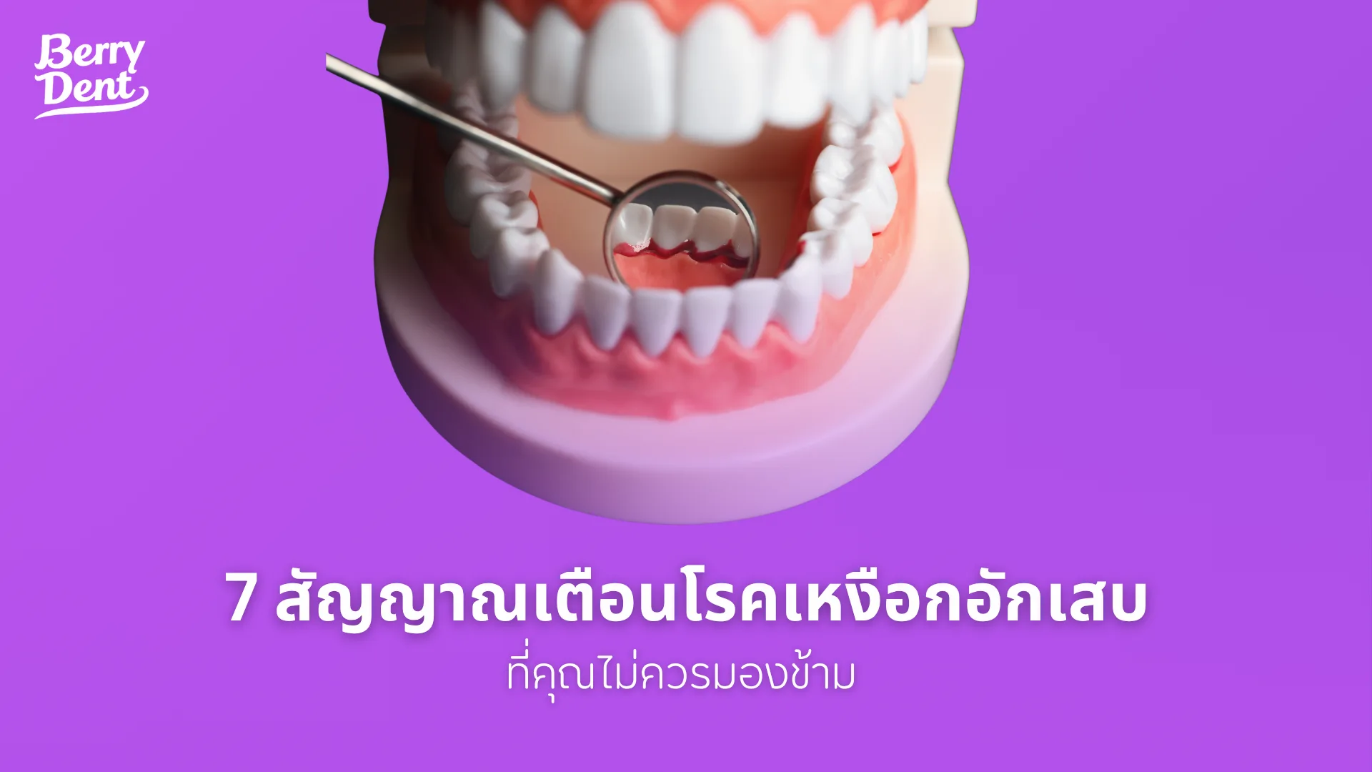 7 สัญญาณเตือนโรคเหงือกอักเสบที่คุณไม่ควรมองข้าม