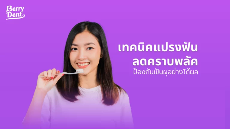 เทคนิคแปรงฟัน ลดคราบพลัค ป้องกันฟันผุอย่างได้ผล
