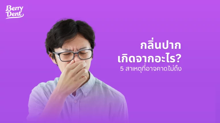กลิ่นปากเกิดจากอะไร 5 สาเหตุที่อาจคาดไม่ถึง