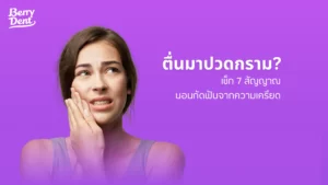ตื่นมาปวดกราม? เช็ก 7 สัญญาณนอนกัดฟันจากความเครียด