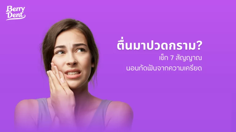 ตื่นมาปวดกราม? เช็ก 7 สัญญาณนอนกัดฟันจากความเครียด
