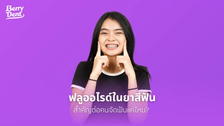 ฟลูออไรด์ในยาสีฟัน สำคัญต่อคนจัดฟันแค่ไหน