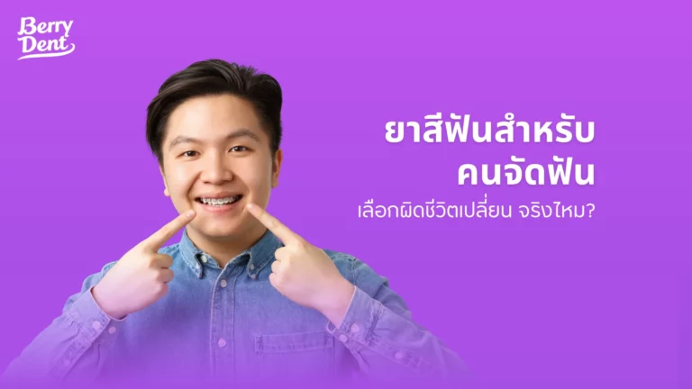 ยาสีฟันสำหรับคนจัดฟัน เลือกผิดชีวิตเปลี่ยน จริงไหม?
