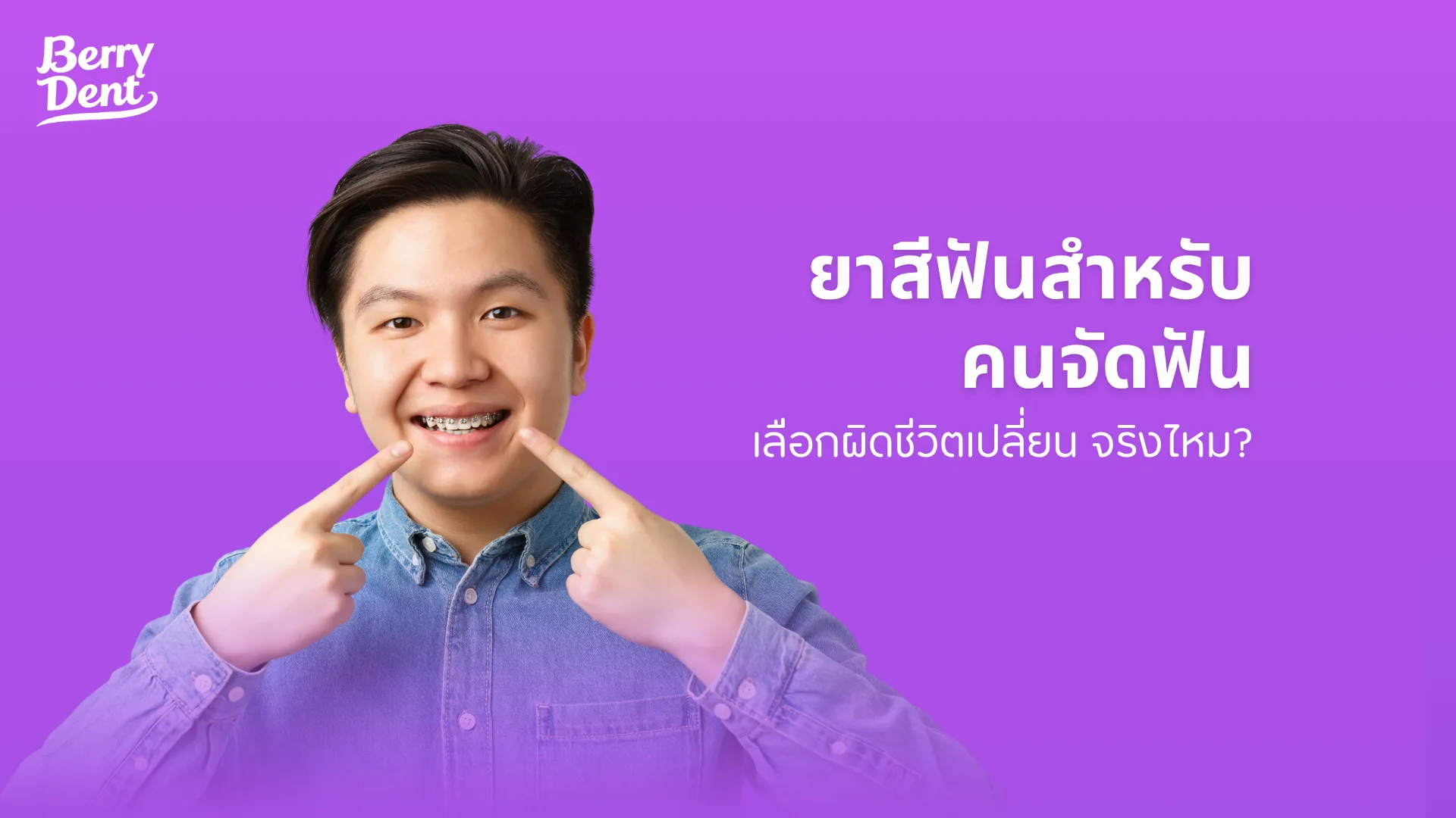 ยาสีฟันสำหรับคนจัดฟัน เลือกผิดชีวิตเปลี่ยน จริงไหม?