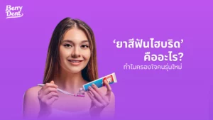 ‘ยาสีฟันไฮบริด’ คืออะไร? ทำไมครองใจคนรุ่นใหม่ 