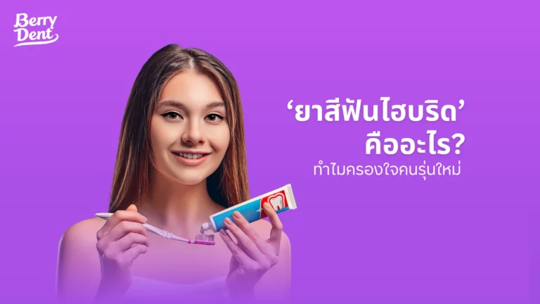 ‘ยาสีฟันไฮบริด’ คืออะไร? ทำไมครองใจคนรุ่นใหม่ 