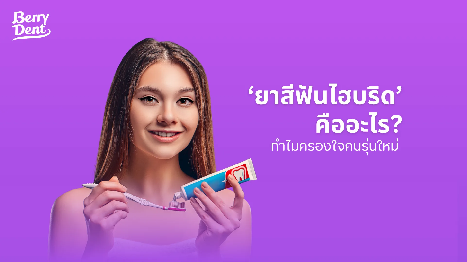 ‘ยาสีฟันไฮบริด’ คืออะไร? ทำไมครองใจคนรุ่นใหม่ 