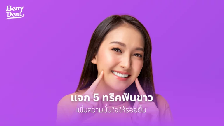แจก 5 ทริคฟันขาว เพิ่มความมั่นใจให้รอยยิ้ม